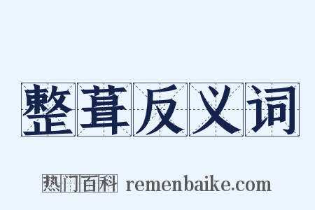 整葺反义词是什么意思的图片